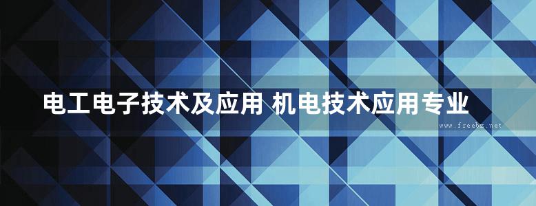 电工电子技术及应用 机电技术应用专业 (申凤琴 】 (2002版)